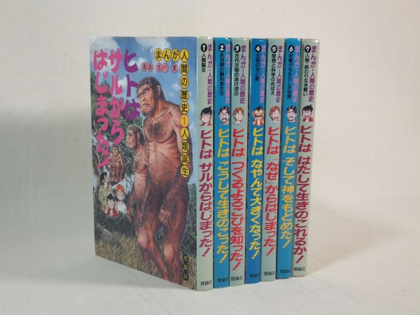 ∵小学生～ ★まんが 人間の歴史 全7巻セット★人類誕生～