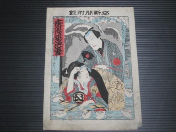 木版画、浮世絵、芳滋、依る鶴姿艶雪、都新聞附録