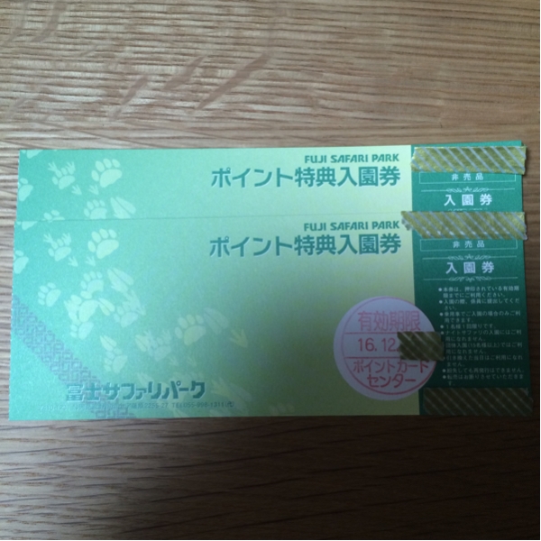 富士サファリパーク 入園券ペア②