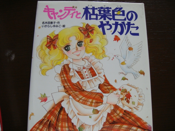 キャンディキャンディ絵本3 キャンディと枯葉色のやかた(キャンディ