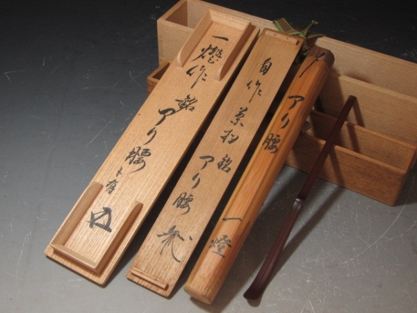 裏千家八代 又玄斎（一燈）自作茶杓 二重箱 鵬雲斎追書 K472(木工、竹