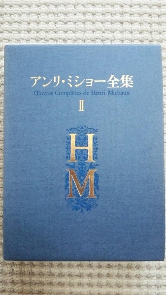 ★アンリ・ミショー全集　2巻　限定８００部　フランス文学★