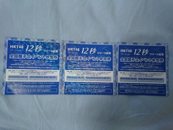 送料無料 HKT48 12秒 全国握手会 イベント参加券 3枚セット_1