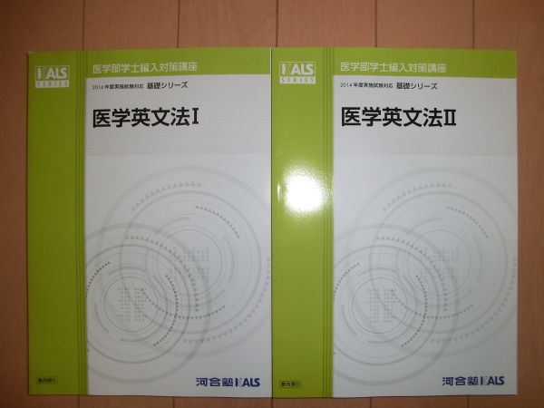 KALS基礎シリーズ医学英文法テキスト2点セット(2014年度)＊