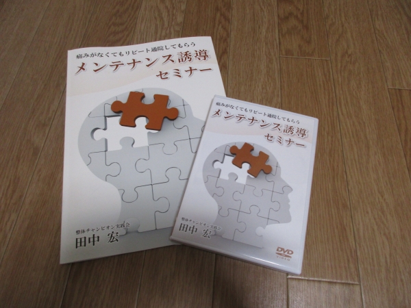 痛みがなくてもリピート通院してもらう 誘導セミナーDVD+冊子