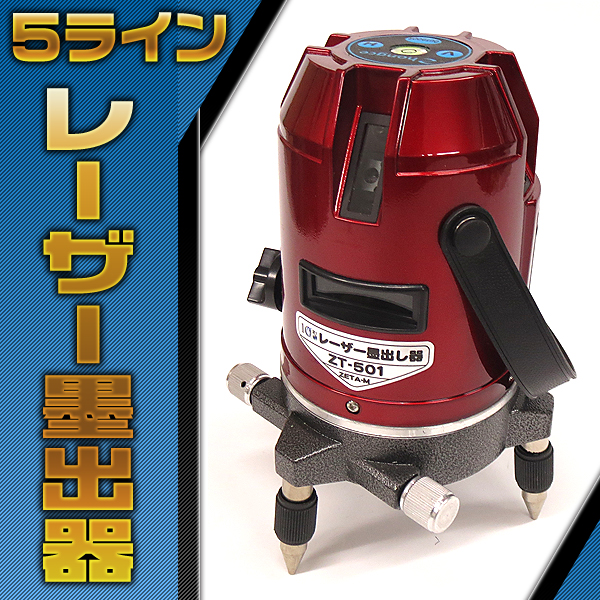 360°回転 ◆ 5ライン レーザー 墨出し器 ゆうパック発送　#6