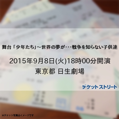 舞台 「少年たち」～世界の夢が・・・戦 9/8 1枚チケット