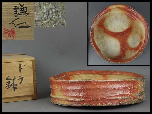 【和】岸本謙仁作　美濃伊賀火襷ドラ鉢　本物保証　共箱