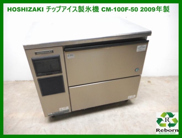 ホシザキ チップアイス 製氷機 CM-100F-50 中古 w900 b886-h