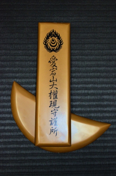 【特別出品】片倉小十郎景綱　愛宕山大権現守護所前立　戦国武具