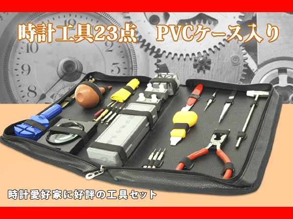 ◆蔵屋敷◆プロ仕様！時計工具23点セット/ルーペ付/取扱説明書付_1
