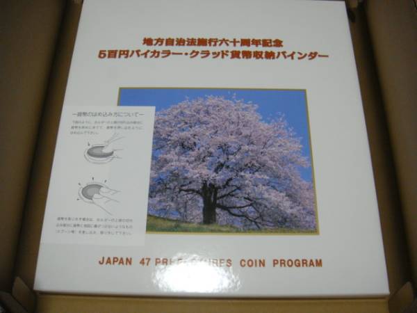 ☆地方自治60周年記念貨幣収納バインダー+41県記念硬貨☆