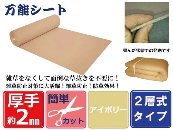 ②厚手内外装 万能シート防草シート（アイボリー）150cm×8m灘