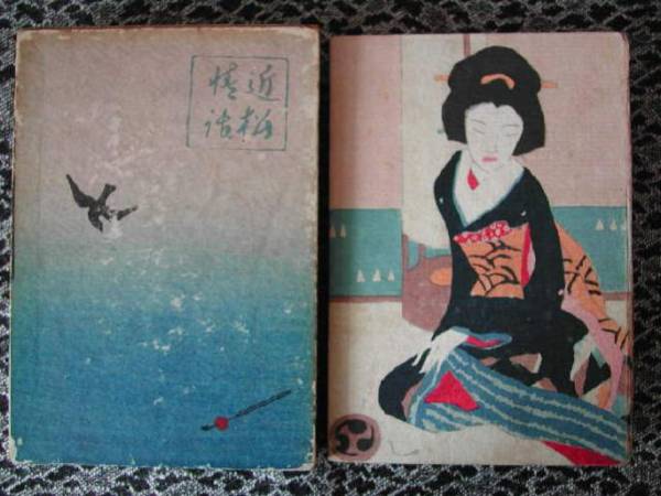 岡本綺堂　「近松情話」　初版本・大正５年・竹久夢二木版装・函付 近松情話」 岡本綺堂 函付 竹久夢二 木版画装 【公式通販】
