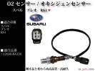【税込】スバル プレオ RA1 O2センサー オキシジェンセンサー