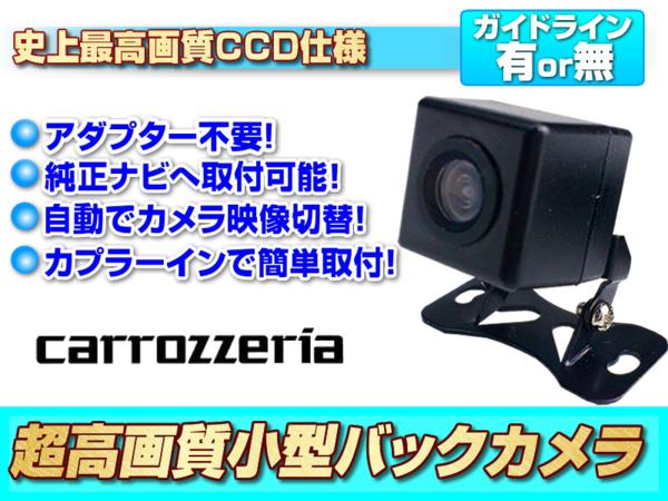 カロッツェリア AVIC-RZ09 他 高画質 広角 CCDバックカメラ