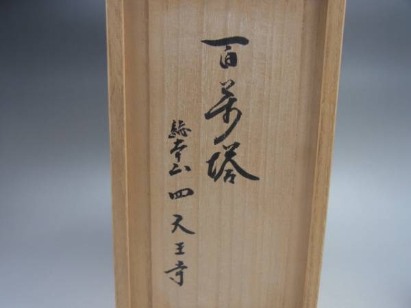 四天王寺 百万塔》 巻物入り 共箱 木彫 仏教美術