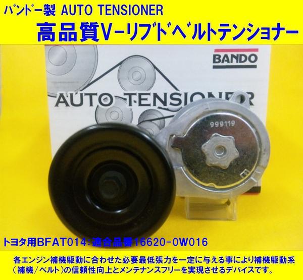 ☆BFAT014/07☆マークⅡJZX100/Vベルトテンショナー トヨタ