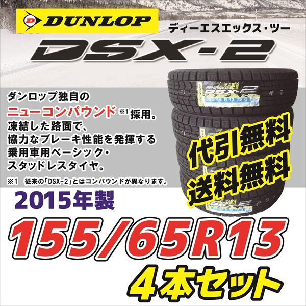 15年製 DSX-2 155/65R13 4本セット■代引手無料■限定■休Ｚ7