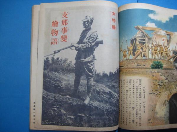 ☆講談社の絵本 『支那事変美談』 昭和12年☆戦前 昭和 レトロ レア