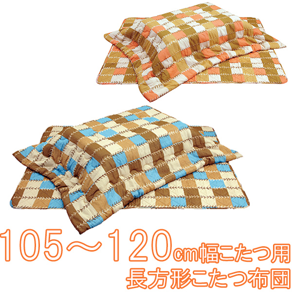 ▲布団柄B こたつ布団 掛け敷き 長方形 105-120cmこたつ用