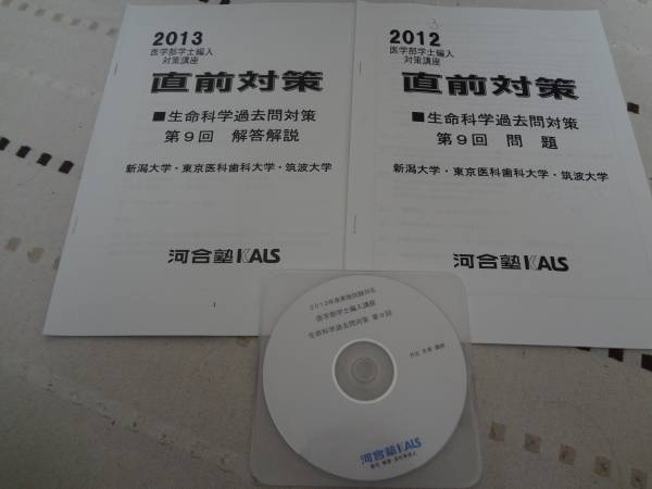 河合塾kals 2013 医学部学士編入対策講座 直前対策 生命科学過去問