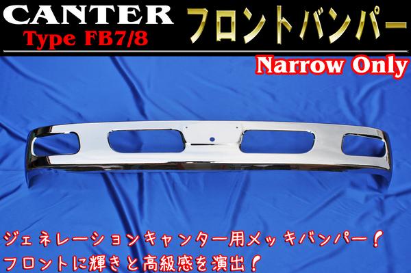ジェネレーション キャンター メッキ フロント バンパー 標準