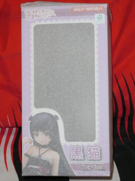 黒猫 ワンピースver.1/8スケール 新品 アルファマックス 花澤