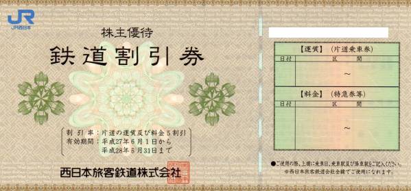 ★☆JR西日本株主優待券(10枚） 簡易書留送料無料!☆★_1