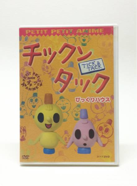 NHKプチプチ アニメ チックンタック びっくりハウス DVD(あ行)｜売買されたオークション情報、yahooの商品情報をアーカイブ公開