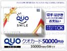 クオカード5万円■年賀はがき*切手払い■ギフトカード■送料無料
