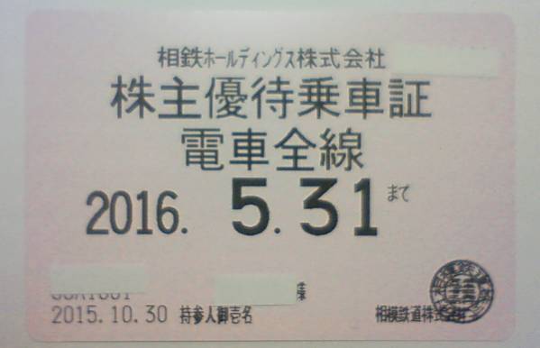 相模鉄道株主優待乗車証・電車全線 送料無料