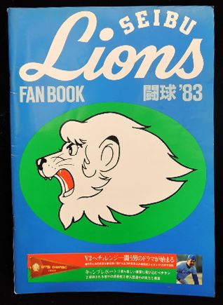 【1983年度版西武ライオンズファンブック】