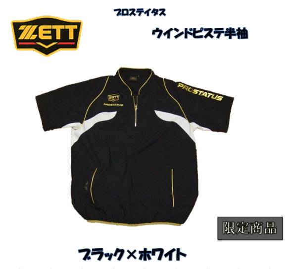 限定 プロステイタス 半袖ピステ　Vジャン 黒×白 L 新品