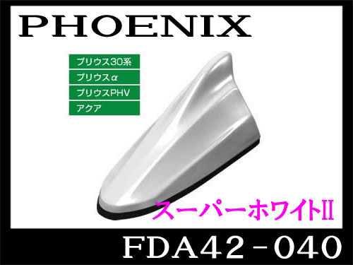 【PNX】送料無料　ビートソニック 　FDA42-040　プリウス アクア