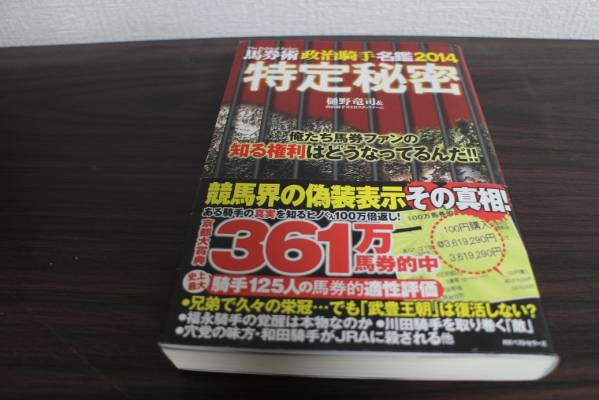 特定秘密 馬券術 政治騎手名鑑2014 競馬　樋野竜司_1