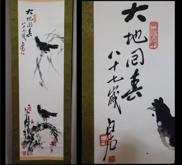 中国軸・鴉の図・斎白石作】中国掛軸茶道具水墨画