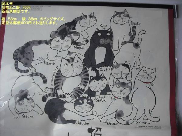 岡本肇招福ねこ暦2003カレンダー 猫ネコ水墨画イラスト 和風 レトロ