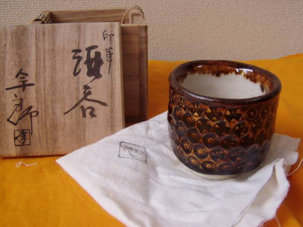 ◇コレクション処分◇文化勲章受章・10代大樋長左衛門、印華酒呑 今