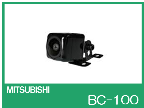 三菱電機 RCA接続 汎用 バックカメラ BC-100 【新品】