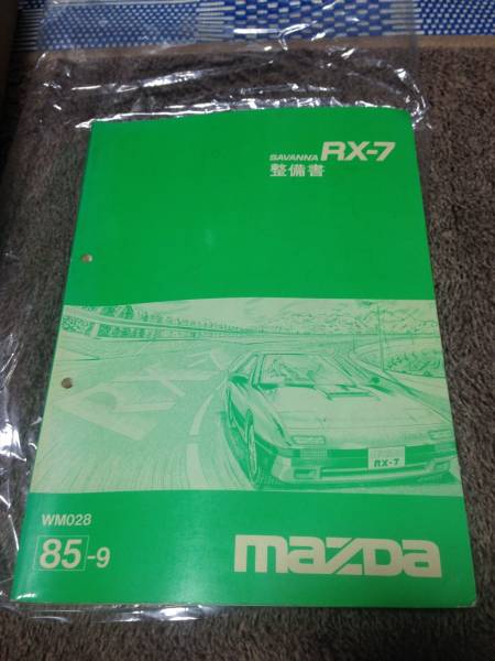 【希少】サバンナRX-7 FC3S 整備書追補版・パーツカタログ等　６冊 マツダ サバンナRX-7 FC3S 整備書 【公式通販】