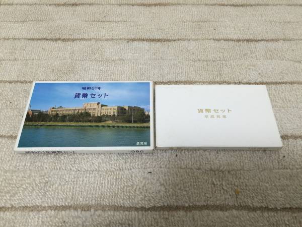 貨幣セット　昭和61年　平成元年　2つセット_1