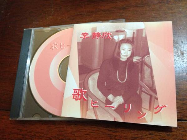 全国無料，低価 CD-R 李静欣 / 歌ヒーリング / 不思議研究所(ヒーリング)｜売買されたオークション情報、yahooの商品情報をアーカイブ公開 - オークファン ヒーリング