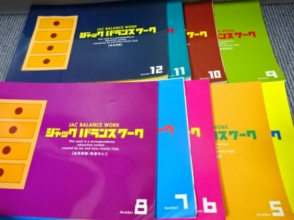 ジャック幼児教育研究所「ジャックバランスワーク」全12冊中9冊