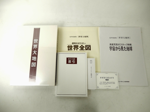 ユーキャン 世界大地図帳 世界名所大地図 全2巻 セットY1651257