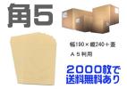 ◆角5封筒【角形5号・A5/クラフト・茶封筒・70g】1000枚即決