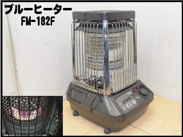 1110L ダイニチ◇ブルーヒーター◇業務用石油ストーブ◇FM-182F