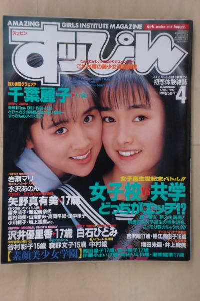○すっぴん No.69 千葉麗子/大橋利恵/白石ひとみ/中村綾(アイドル