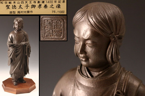 高村光雲 ブロンズ | 彫刻「聖徳太子御孝養之像」 骨董品買取・和 和宗