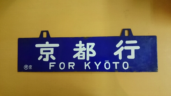 Yahoo!オークション (廃品、放出品) 「広島」行先板、サボ の落札 サボ
